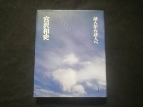 原版日文旧书：从词人到诗人（32开精装）（2000年）（詞人から詩人へ）（附朗读CD一张）