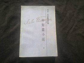 列夫·托尔斯泰文集：（第三卷：中短篇小说1857-1863）