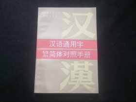 汉语通用字繁简体对照手册（社会用字规范化）