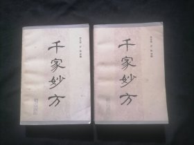 千家妙方（上下2册全）