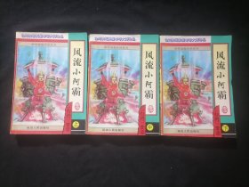 风流小阿霸（上中下3册全）（台湾运笑星李凉大师珍品李凉谐趣武侠系列16）