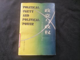 政党与政权：当代世界政党政治导论