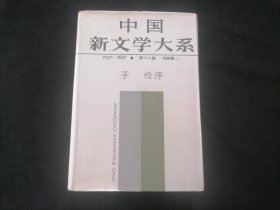 中国新文学大系（16）（第十六集：戏剧集二）（1927-1937）（32开布面精装）