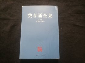费孝通全集（全二十册）