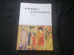 历代名画记绘画美学思想研究