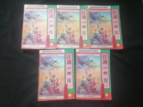 江湖一担皮+江湖一担皮续集（上中下3册全+上下2册全）（共5册全）（台湾运笑星李凉大师珍品李凉谐趣武侠系列14）