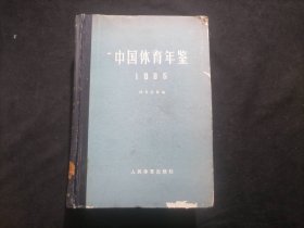 中国体育年鉴：1985年（32开布脊精装）