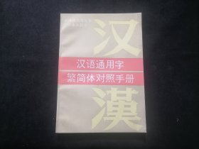 汉语通用字繁简体对照手册（社会用字规范化）（几乎全新）