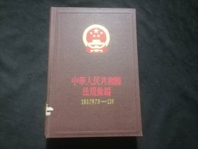 中华人民共和国法规汇编：1957年7月-12月（32开布面精装）