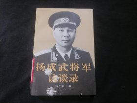 杨成武将军访谈录