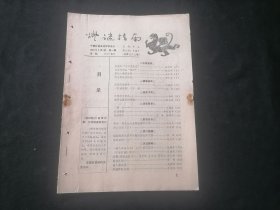 灯谜指南1991年第1期（总第32期）（20页）