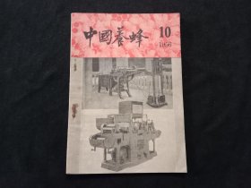 老期刊：中国养蜂（1956年第10期）（总第156期）（品相好）（仅印3200册）