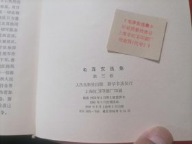 毛泽东选集：第三卷（红塑皮光滑面）（无字迹写划）