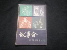 故事会（1981年第4期）