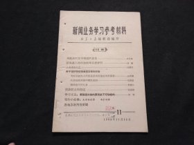 新华日报新闻业务学习参考材料：第11期（1963年）