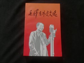 毛泽东外交文选