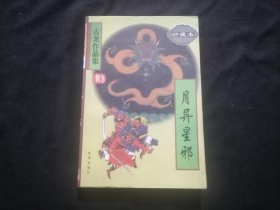 月异星邪（1册全）（古龙作品集珍藏本54）