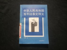 中华人民共和国专利法条文释义（报社藏书）