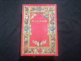 莎士比亚全集（5）（第五册）（1994版红色布面精装）