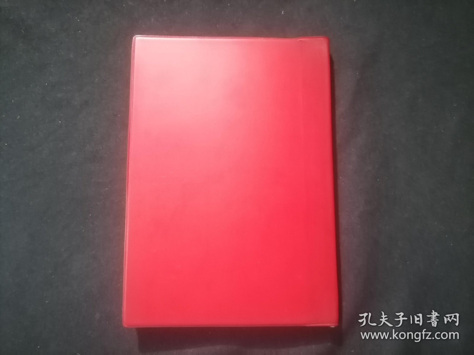 毛泽东选集：第三卷（红塑皮光滑面）（无字迹写划）