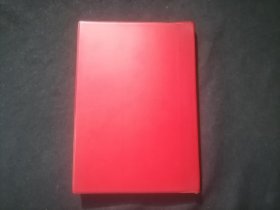 毛泽东选集：第三卷（红塑皮光滑面）（无字迹写划）