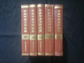 中共中央文件选集（5册合售）（第1册-第5册）（32开精装）