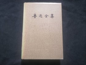 鲁迅全集（6）（第六卷）（32开布面精装）（1981年一版一印）（馆藏好品）