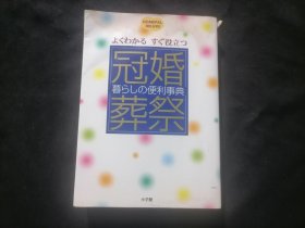 原版日文旧书：红白喜事生活便利百科全书（豪华版）（2000年）（冠婚葬祭暮らしの便利事典）