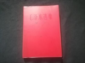 毛泽东选集：第一卷（红塑皮光滑面）（无字迹写划）