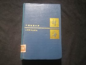 辞海：中国地理分册（32开精装）