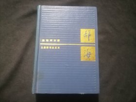 辞海：生物学分册（32开精装）