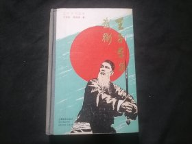 王子平与武术（32开布脊精装）（仅印2800册）