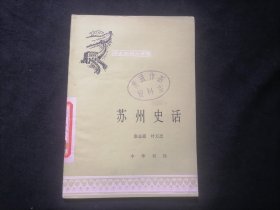 苏州史话（中国历史小丛书）