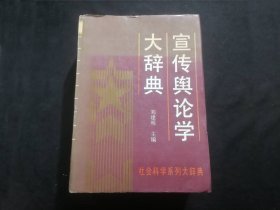 宣传舆论学大辞典（16开精装）（报社藏书）