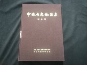 中国历史地图集：第七册（元·明时期）（16开布面精装）