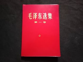 毛泽东选集：第一卷（红塑皮烫金字）（无字迹划线）（库存美品）