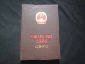 中华人民共和国法规汇编：1962年1月-1963年12月（32开布面精装）