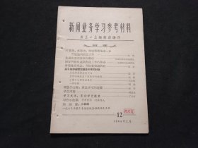 新华日报新闻业务学习参考材料：第12期（1964年）
