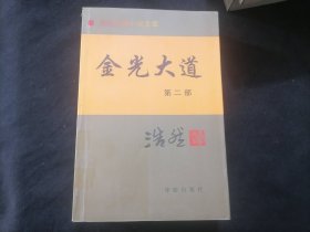 金光大道（4册全）（浩然长篇小说文库）