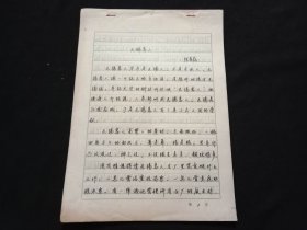 手稿：无锡客人（陈蓓蓓手写原稿15页）（1989年）