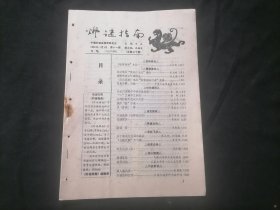 灯谜指南1990年第11期（总第30期）（20页）