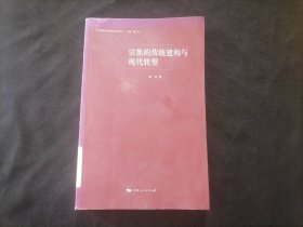 宗族的传统建构与现代转型（转型期中国社会研究丛书）