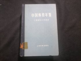 中国体育年鉴：1983-1984年（32开布脊精装）