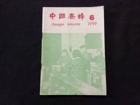 老期刊：中国养蜂（1959年第6期）（总第188期）（品相相对较好）
