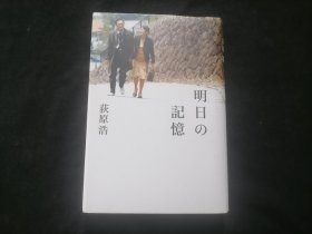 原版日文旧书：（明天的记忆）（32开精装）（2006年）（明日の记忆）