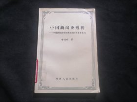 中国新闻业透视：中国新闻改革的现实动因和未来走向（仅印1000册）（报社藏书）