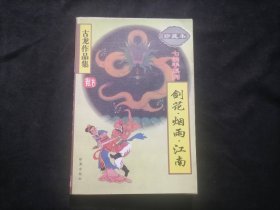 剑花烟雨江南（1册全）（古龙作品集珍藏本23）