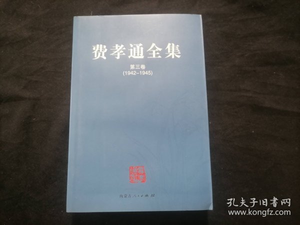 费孝通全集（全二十册）