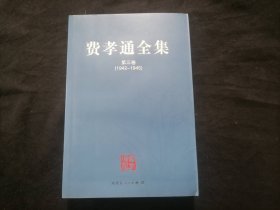 费孝通全集（全二十册）