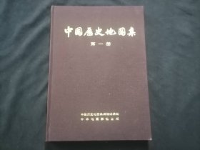 中国历史地图集（第一册）（16开布面精装）（原始社会·商·西周·春秋·战国时期）（有毛主席语录）